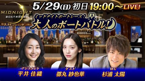 【杉浦太陽が初登場、ゲストはグラビアアイドル都丸紗也華！】ミッドナイトボートレース2022！大人のボートバトル！｜5月29日（日）1900