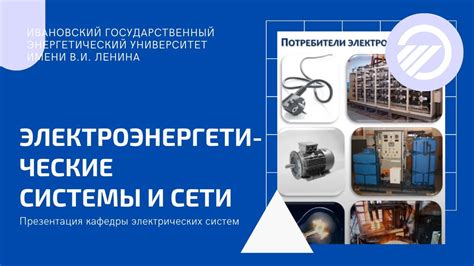 Презентация кафедры электрических систем (Системы и сети) - YouTube