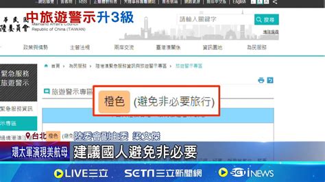 調升赴中旅遊橙色警戒 陸委會避免非必要旅行 赴中港澳旅遊警示升級 陸委會為保護國人非反制｜記者 侯彩紅 江文賢｜【國際局勢