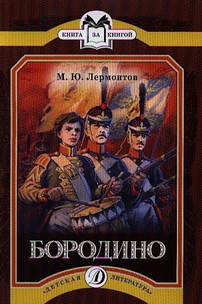 Бородино. Стихотворение • Лермонтов М., купить по низкой цене, читать ...