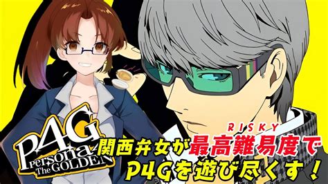 12 【p4gネタバレあり】最高難易度riskyで2週目遊び尽くす！〈ペルソナ4ゴールデン〉【生放送】 Youtube