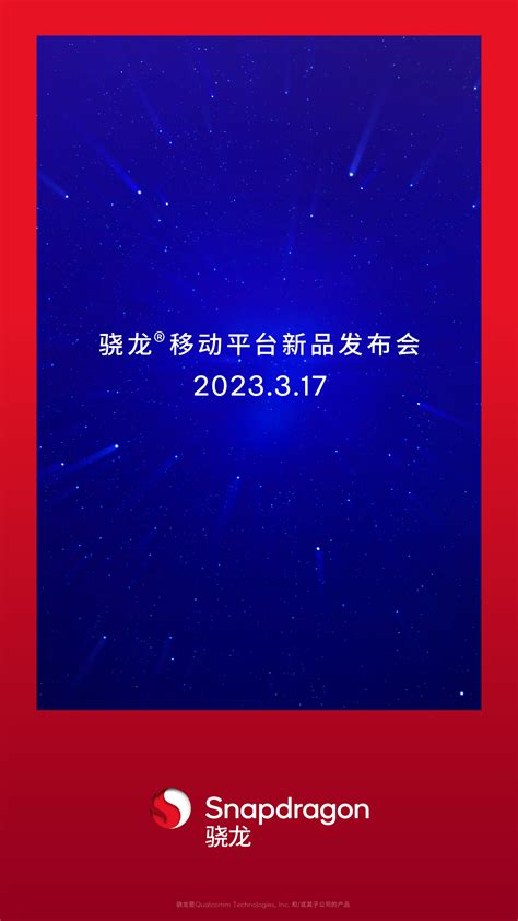 高通将在3月17日发布新款移动平台，预计为sm7475