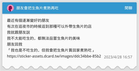 朋友會把生魚片煮熟再吃 閒聊板 Dcard