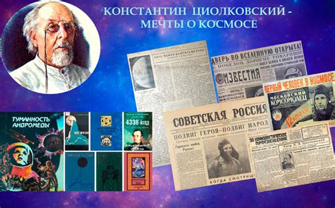 О личности и научном наследии Константина Циолковского рассказали в ...