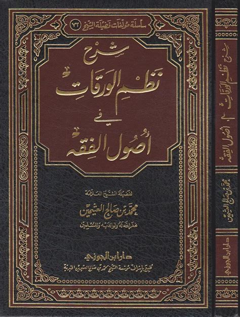 شرح نظم الورقات في أصول الفقه محمد بن صالح العثيمين مكتبـــة ســـفينة الـــنجاة