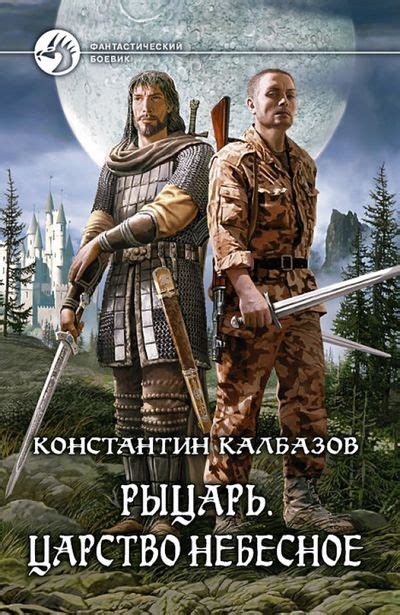 Рыцарь. Царство Небесное by Калбазов К. Г | Hardcover | 2012 | Альфа ...