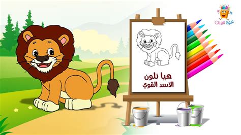 هيا نلون الأسد تعليم تلوين للاطفال تلوين رسومات