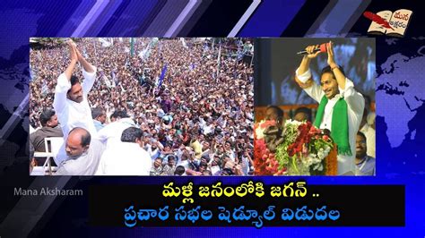 YS Jagan Jaitra Yatra Schedule CM JAGAN 2nd Phase Election Campaign