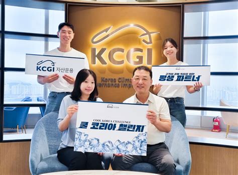 Kcgi자산운용 김병철 부회장 ‘쿨 코리아 챌린지’ 동참