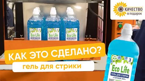 Как это сделано: гель для стирки «Eco Life» - YouTube