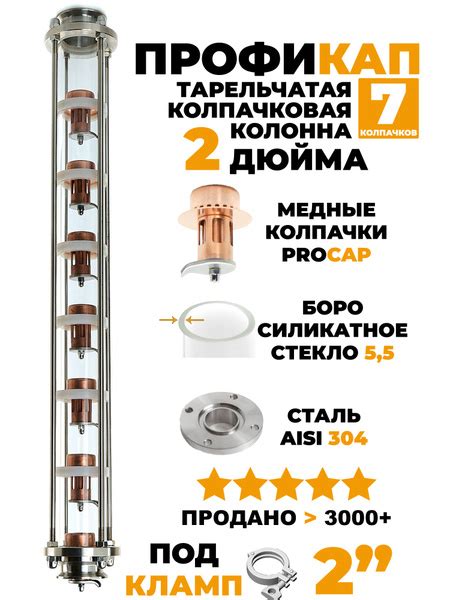 Тарельчатая колпачковая колонна 2 дюйма медная ProfiCap 7 уровней под ...