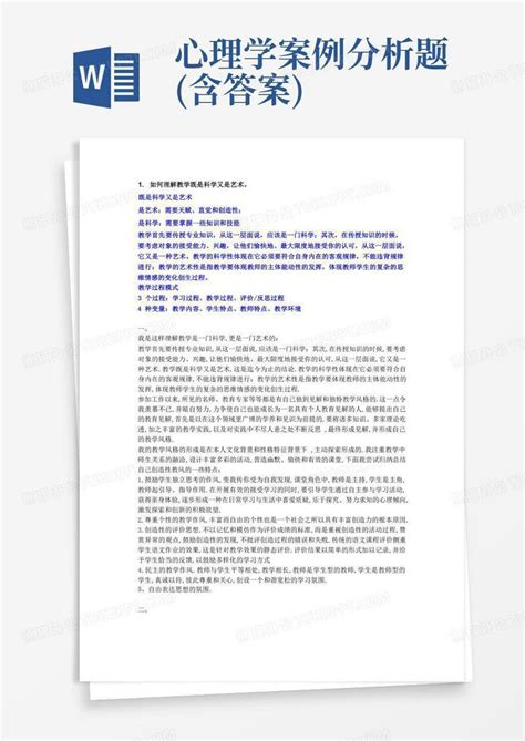 心理学案例分析题 含答案 Word模板下载 熊猫办公