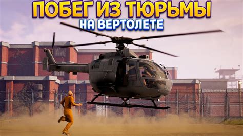 ПОБЕГ ИЗ ТЮРЬМЫ НА ВЕРТОЛЕТЕ ( Prison Simulator ) - YouTube