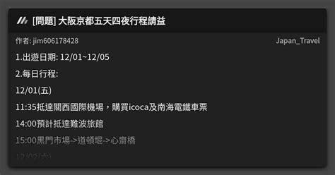 問題 大阪京都五天四夜行程請益 看板 Japantravel Mo Ptt 鄉公所