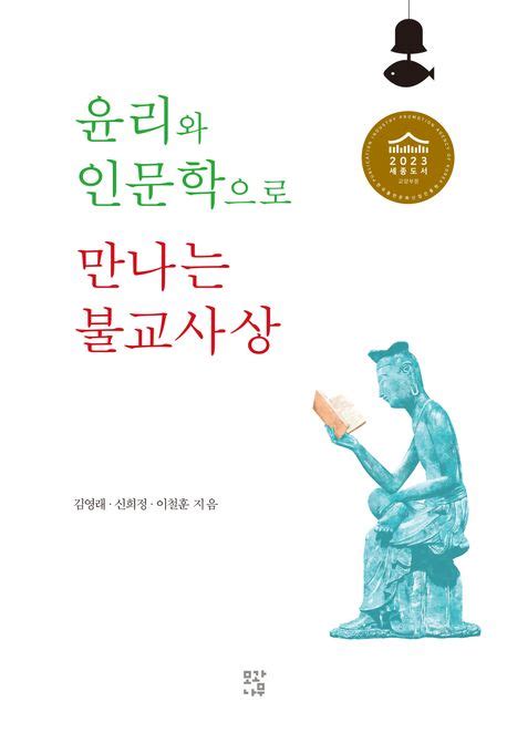 윤리와 인문학으로 만나는 불교사상 김영래 교보문고