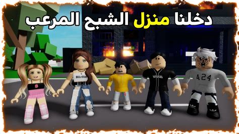 فلم روبلوكس دخلنا بيت جارنا الشبح الشرير Roblox Movie 😱💔 Youtube