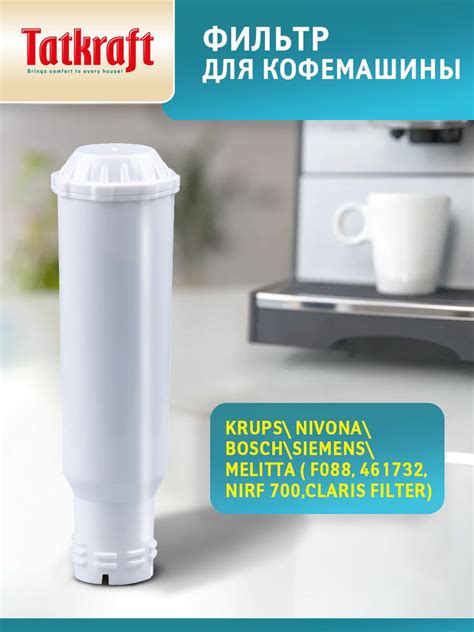Фильтр для кофемашины, совместимый с Krups, Nivona, Bosch, Melitta ...