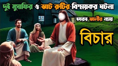 দুই মুসাফির ও আট রুটির ঘটনা Islamic Educational Bangla Story Shorul