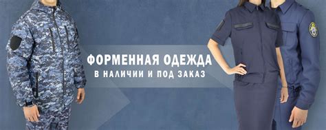 «Вуниформе.ру» - интернет-магазин форменной одежды, аксессуаров и ...