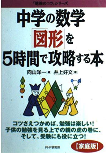 中学の数学「図形」を5時間で攻略する本 9784569556086 井上 好文 Books