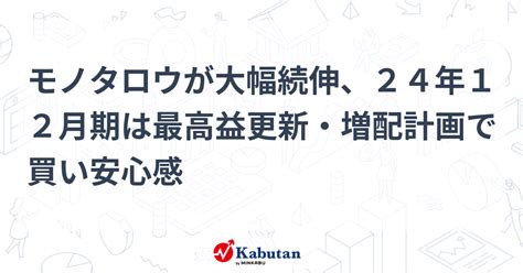 モノタロウが大幅続伸、24年12月期は最高益更新・増配計画で買い安心感 個別株 株探ニュース