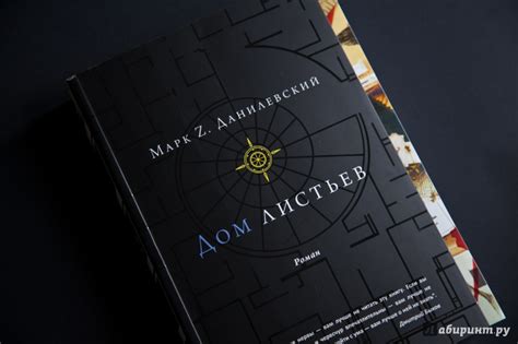 Книга: Дом листьев - Марк Данилевский. Купить книгу, читать рецензии ...