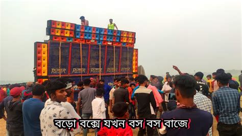 পাওয়ার মিউজিক যখন বস বস বাজায় Power Music Speaker Check Full Setup 10 9 Dj Bajer Youtube