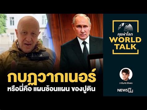 กบฏวากเนอร์ หรือนี่คือ แผนซ้อนแผน ของปูติน [คุยผ่าโลก Worldtalk]