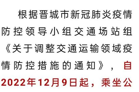 晋城头条 【通知】即日起，乘坐公交车不再查码 服务 防控 疫情