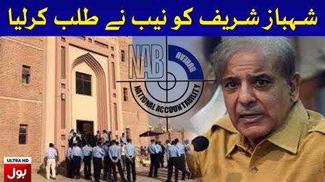 Shehbaz Sharif Summons By NAB In Assets Beyond Income Case Breaking