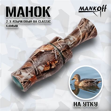 Манок Mankoff на утку 2-х язычковый BA Classic, камыш - купить по ...