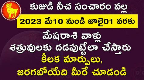 మేషరాశి వాళ్లకు మే 10వ తేదీ నుండి జూలై 01 వరకు ఇలా చేయొద్దని మీకు