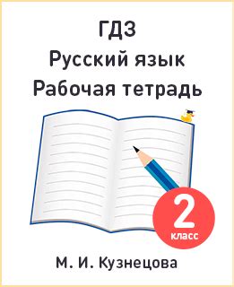 ГДЗ русский язык 2 класс Иванов – Учебник, часть 1, 2
