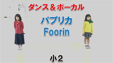 小2「パプリカ」foorin【歌って踊ってみた】 Youtube