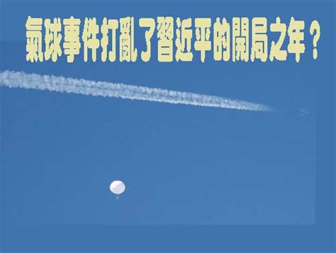 氣球事件打亂了習近平的開局之年？ 阿猴新聞網