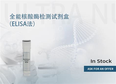 全能核酸酶检测试剂盒20（elisa法）ultra Nuclease Assay Kit 阿里巴巴