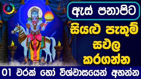 Siddha Suniyam Deviyo Mantara ඔබ පරරථනවන හත තයගන අහනන