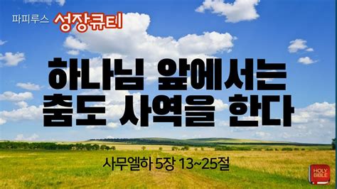 삼하 6장 16~23절 하나님 앞에서는 춤도 사역을 한다 성장큐티 Youtube