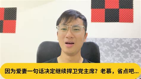 因为爱妻一句话决定继续捍卫党主席？老慕，省点吧｜阿耀闲聊政治 Youtube