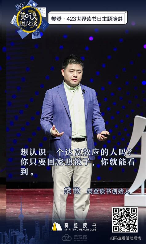 云现场丨樊登·423世界读书日主题演讲