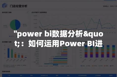 Power Bi数据分析：如何运用power Bi进行数据分析？ 观远数据bi平台