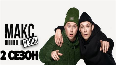 Макс и Гусь 2 сезон 1 серия (5 серия) - Дата выхода (2023) - YouTube