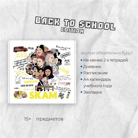Бокс Back To School "Skam"