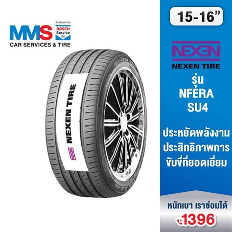 NEXEN ยางรถยนต์ ขอบ 15"-16" รุ่น NFERA SU4 (ติดตั้งฟรี) | Shopee Thailand