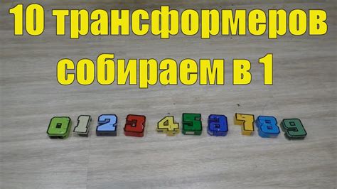 Цифры-трансформеры. Робот из трансботов. - YouTube