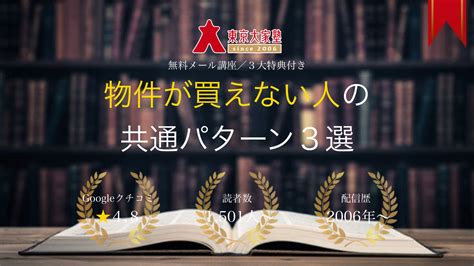 なぜ物件が買えないのか？ 東京大家塾