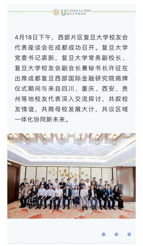 李粤江书记出席西部片区复旦大学校友会代表座谈会 复旦大学国际金融学院fisf｜最懂中国金融的国际化商学院