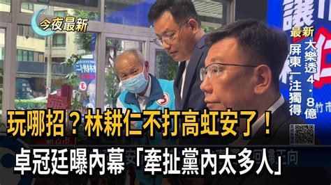 玩哪招？林耕仁不打高虹安了！ 卓冠廷曝內幕「牽扯黨內太多人」－民視新聞 Youtube