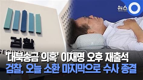 이재명 대북송금 의혹 재출석 검찰 조사 마무리 Obs 뉴스 Youtube