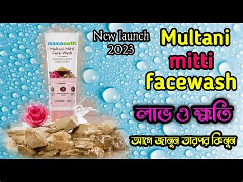 Mamaearth multani mitti face wash এই ফসওযশ বযবহরর লভ এব কষত